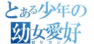 とある少年の幼女愛好（ロリコン）