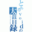 とあるｖｏｉｄの太鼓目録（アブソリュートオーバーサンダー）