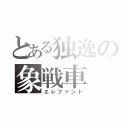 とある独逸の象戦車（エレファント）