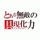 とある無敵の具現化力（リアライザー）