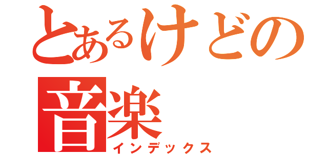 とあるけどの音楽（インデックス）