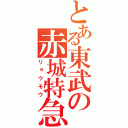 とある東武の赤城特急（リョウモウ）