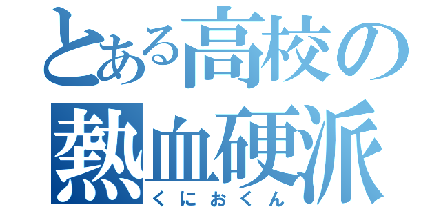 とある高校の熱血硬派（くにおくん）