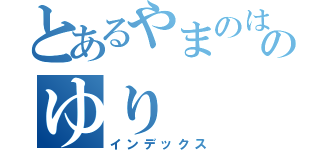 とあるやまのはのゆり（インデックス）