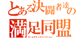 とある決闘者達の満足同盟（チームサティスファクション）