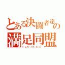 とある決闘者達の満足同盟（チームサティスファクション）