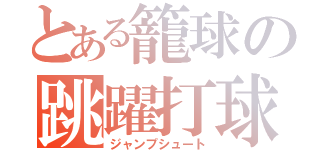 とある籠球の跳躍打球（ジャンプシュート）