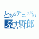 とあるテニス部のぶす野郎（山本ゆき）