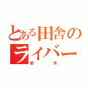 とある田舎のライバー（愛弗）