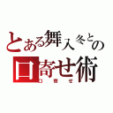 とある舞入冬と舞入夏の口寄せ術（口寄せ）