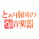 とある南国の爆音楽器（ブブゼラ）