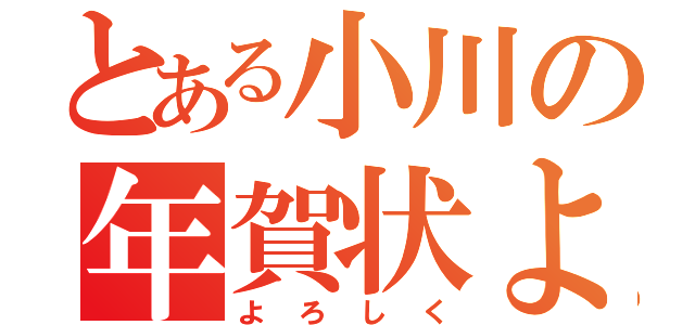 とある小川の年賀状よ（よろしく）