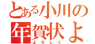 とある小川の年賀状よ（よろしく）