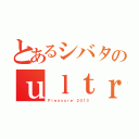 とあるシバタのｕｌｔｒａ ｓｏｕｌ（Ｐｌｅａｓｕｒｅ\'２０１３）