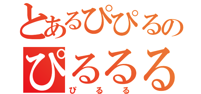 とあるぴぴるのぴるるるるるるる（ぴるる）