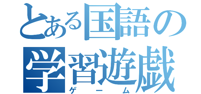 とある国語の学習遊戯（ゲーム）