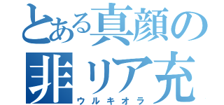 とある真顔の非リア充（ウルキオラ）