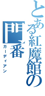 とある紅魔館の門番（ガーディアン）
