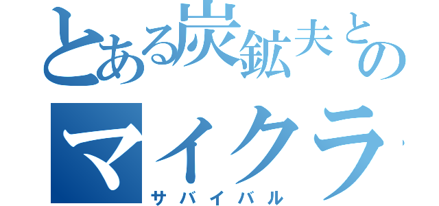 とある炭鉱夫と農家のマイクラ実況（サバイバル）