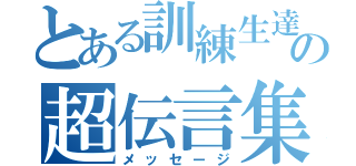 とある訓練生達の超伝言集（メッセージ）