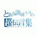 とある訓練生達の超伝言集（メッセージ）