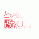 とある匠の改装工事（リフォーム）