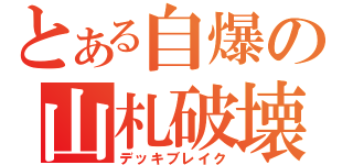 とある自爆の山札破壊（デッキブレイク）