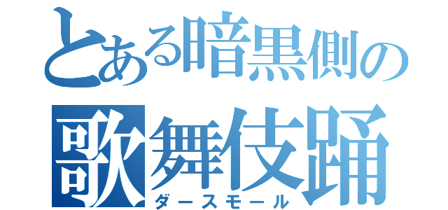 とある暗黒側の歌舞伎踊り（ダースモール）