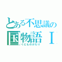 とある不思議の国物語Ⅰ（くにものがたり）