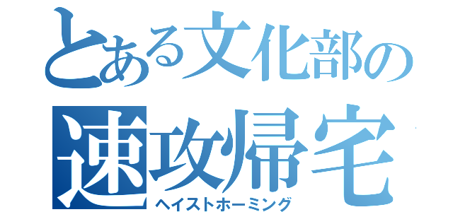 とある文化部の速攻帰宅（ヘイストホーミング）