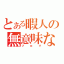 とある暇人の無意味な…（ブログ）