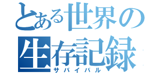 とある世界の生存記録（サバイバル）