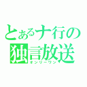 とあるナ行の独言放送（オンリーワン）