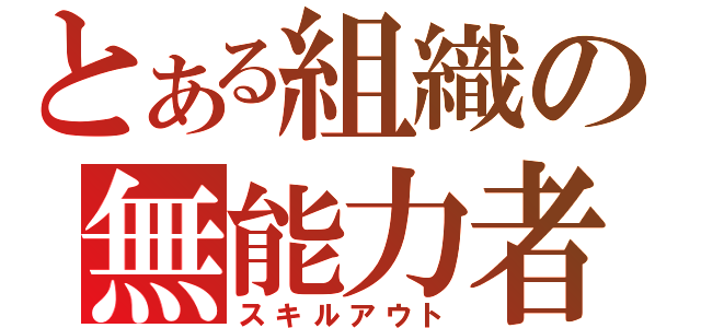 とある組織の無能力者（スキルアウト）