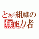 とある組織の無能力者（スキルアウト）