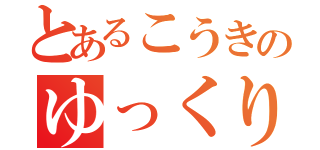 とあるこうきのゆっくり枠（）