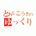 とあるこうきのゆっくり枠（）