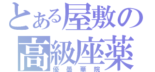 とある屋敷の高級座薬（優曇華院）