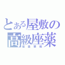 とある屋敷の高級座薬（優曇華院）