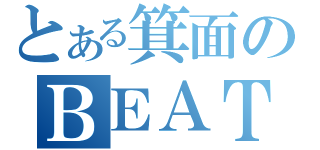 とある箕面のＢＥＡＴ（）