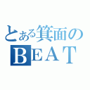 とある箕面のＢＥＡＴ（）