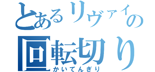 とあるリヴァイの回転切り（かいてんぎり）