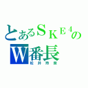 とあるＳＫＥ４８のＷ番長（松井玲奈）