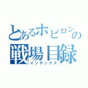 とあるホビロンの戦場目録（インデックス）