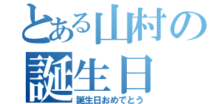 とある山村の誕生日（誕生日おめでとう）