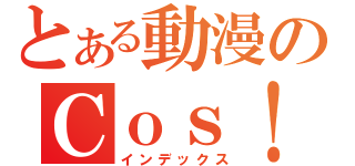 とある動漫のＣｏｓ！（インデックス）