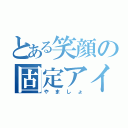 とある笑顔の固定アイコン（やましょ）