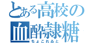 とある高校の血酔隷糖（ちょこれゐと）