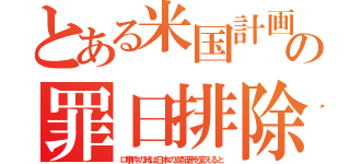 とある米国計画の罪日排除（ロ事件の時は日本の支配者を変えると）