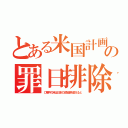 とある米国計画の罪日排除（ロ事件の時は日本の支配者を変えると）